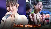 ลำไย ไหทองคำ โดนกระซากเกือบตกเวที เมนต์สนั่น ! แม่เก็บอารมณ์ดีมาก