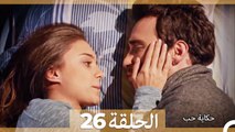 دوبلاج عربي الحلقة 26 - حكاية حب (Arabic Dubbed)