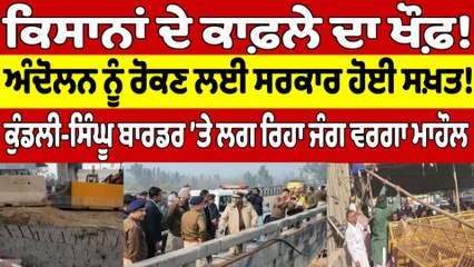 ਕਿਸਾਨਾਂ ਦੇ ਕਾਫ਼ਲੇ ਦਾ ਖੌਫ਼! ਅੰਦੋਲਨ ਨੂੰ ਰੋਕਣ ਲਈ ਸਰਕਾਰ ਹੋਈ ਸਖ਼ਤ! |OneIndia Punjabi