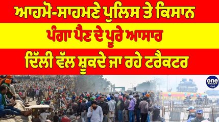 ਆਹਮੋ-ਸਾਹਮਣੇ ਪੁਲਿਸ ਤੇ ਕਿਸਾਨ, ਪੰਗਾ ਪੈਣ ਦੇ ਪੂਰੇ ਆਸਾਰ, ਦਿੱਲੀ ਵੱਲ ਸ਼ੂਕਦੇ ਜਾ ਰਹੇ ਟਰੈਕਟਰ |OneIndia Punjabi