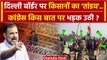 Farmers Protest: Delhi Border पर तगड़ा Kisan Andolan, Congress क्यों भड़की | Police | वनइंडिया हिंदी