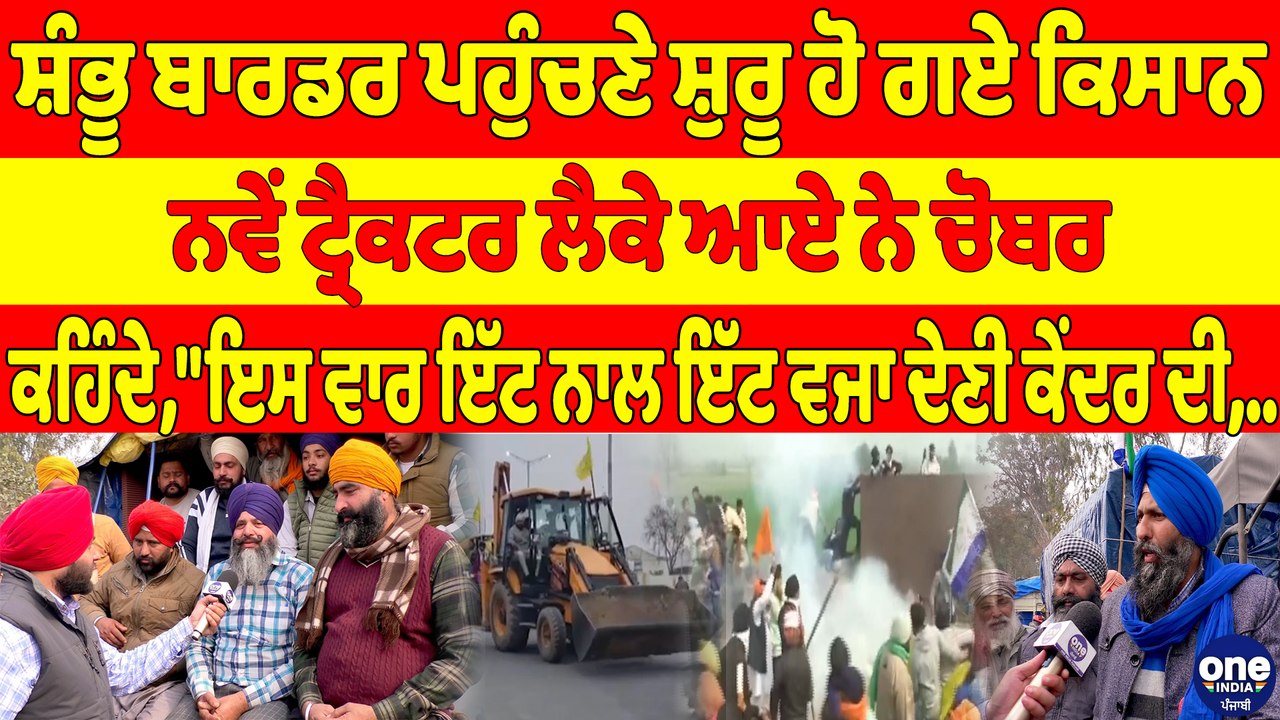 ਸ਼ੰਭੂ ਬਾਰਡਰ ਪਹੁੰਚਣੇ ਸ਼ੁਰੂ ਹੋ ਗਏ ਕਿਸਾਨ, ਨਵੇਂ ਟ੍ਰੈਕਟਰ ਲੈਕੇ ਆਏ ਨੇ ਚੋਬਰ |OneIndia Punjabi