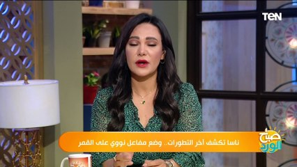 بعد اعتزام ناسا وضع مفاعل نووي على القمر هل ستكون هناك حياة؟.. أستاذ علوم فضاء يفجر مفاجأة