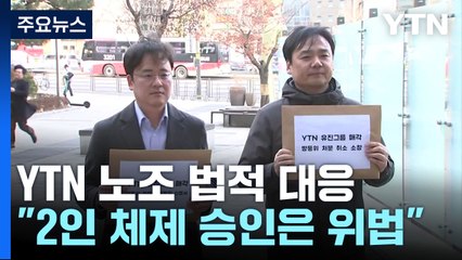 '유진그룹 매각 반대' YTN 노조 법적 대응..."2인 체제 위법" / YTN