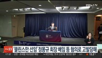 시민단체, '클린스만 선임' 정몽규 회장 배임 등 혐의로 고발