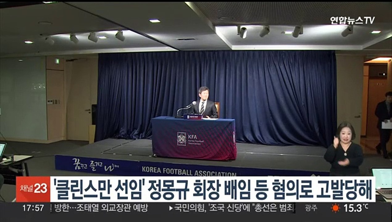 시민단체, '클린스만 선임' 정몽규 회장 배임 등 혐의로 고발