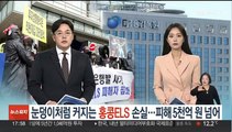 눈덩이처럼 커지는 홍콩ELS 피해…손실 5천억원 넘어