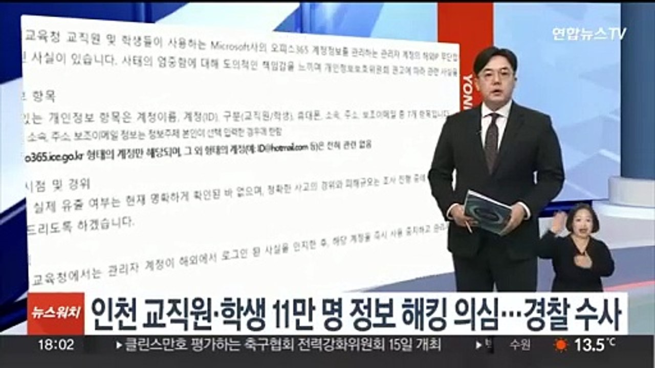 인천 교직원·학생 11만명 개인정보 해킹피해 의심…경찰 수사