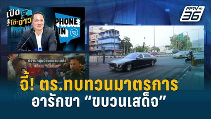 Highlight | เปิดโต๊ะข่าว | “โฆษก รทสช.” ชงญัตติด่วน จี้ ตร.ทบทวนการอารักขา “ขบวนเสด็จ”