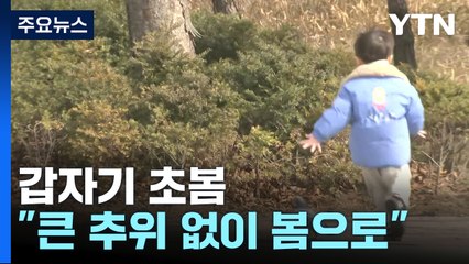 [날씨] 서울 13.7℃, 갑자기 초봄...이제 겨울은 끝? / YTN