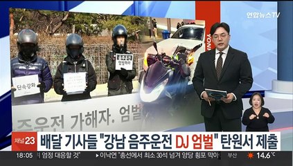 배달 기사들 "강남 음주운전 DJ 엄벌" 탄원서 제출