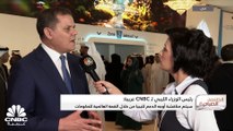 رئيس مجلس الوزراء الليبي لـ CNBC عربية: نتوقع رفع الدعم عن الوقود في منتصف أو نهاية العام الحالي بعد اقناع الليبيين