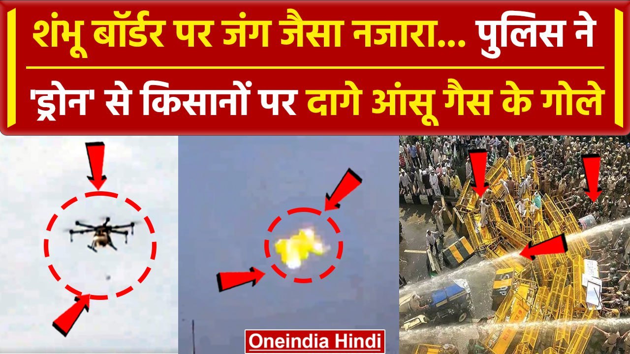 Farmers Protest 2024: Shambhu Border पर Drone से किसानों पर दागे आंसू गैस के गोले | वनइंडिया हिंदी