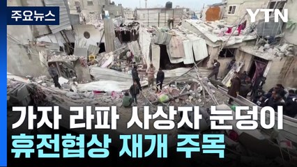 가자지구 라파 사상자 눈덩이...휴전협상 재개 주목 / YTN