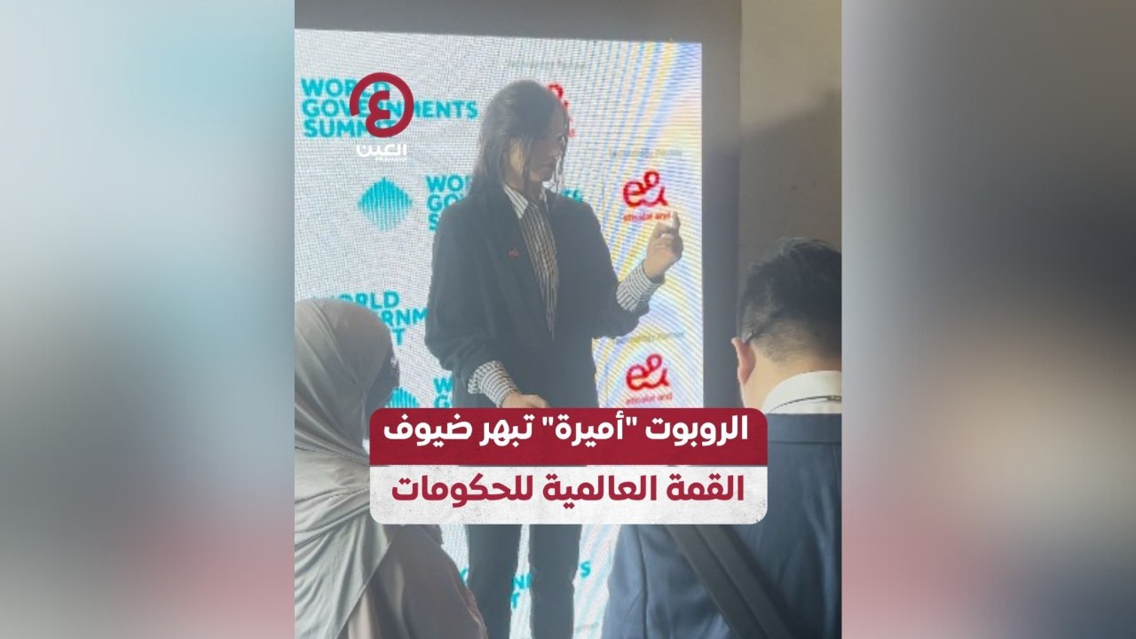الروبوت "أميرة" تبهر ضيوف القمة العالمية للحكومات