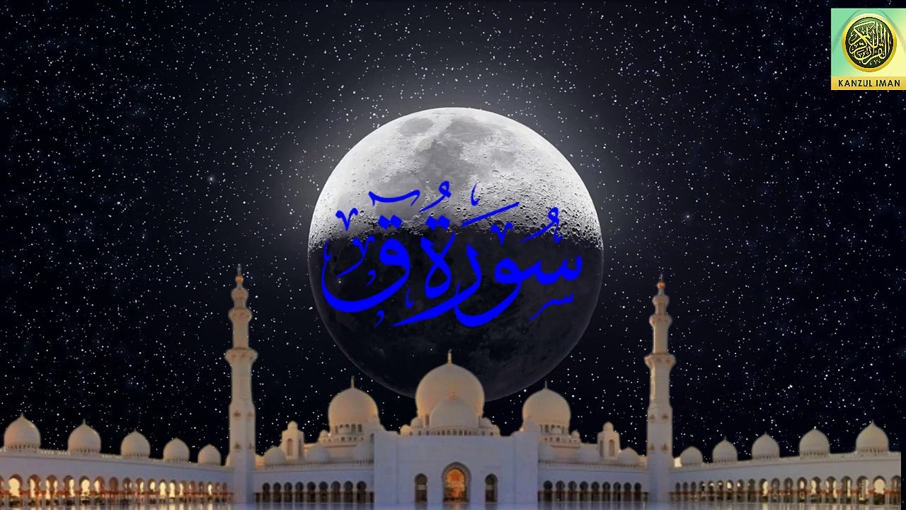 Surah Qaf | Quran Surah 50| with Urdu Translation from Kanzul Iman |Complete Quran Surah Wise