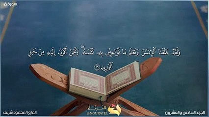 تلاوة عطرة من سورة ق ( وجاءت سكرة الموت بالحق ) | القارئ محمود شريف -mahmoud shreif
