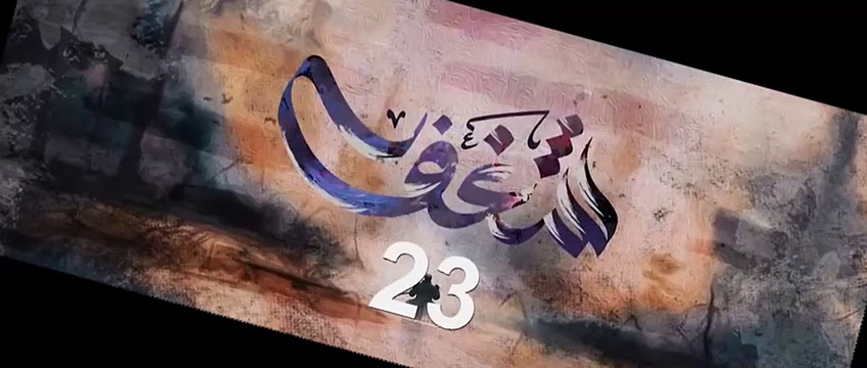 مسلسل شغف الحلقة 23 الثالثة والعشرين