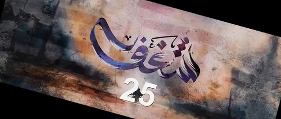 مسلسل شغف الحلقة 25 الخامسة والعشرين