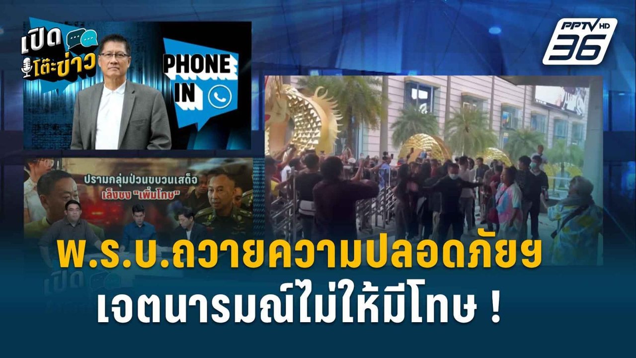 Highlight | เปิดโต๊ะข่าว | “พล.ท.ภราดร” เผยกฎหม...
