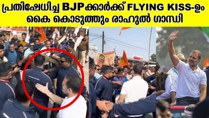 മോദി അനുകൂല മുദ്രാവാക്യം വിളിച്ച BJPക്കാര്‍ക്ക് ഫ്ലൈയിങ്‌ കിസ് കൊടുത്ത് രാഹുല്‍ ഗാന്ധി