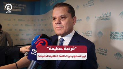 "فرصة عظيمة" ليبيا تستلهم خبرات القمة العالمية للحكومات
