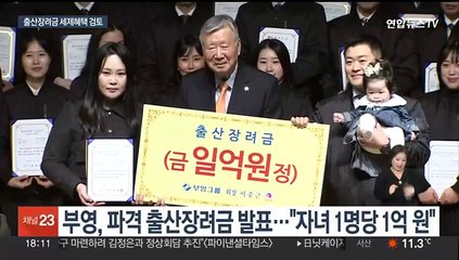 부영이 쏘아올린 출산장려금 이슈…세제 혜택 검토