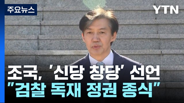 조국, '신당 창당' 선언...민주 연대 대상 아냐 / YTN