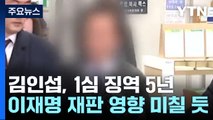 '백현동 로비스트' 김인섭, 징역 5년...李 재판 영향 전망 / YTN