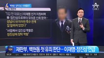 백현동 로비스트 1심 징역 5년…이재명 재판 어떻게?