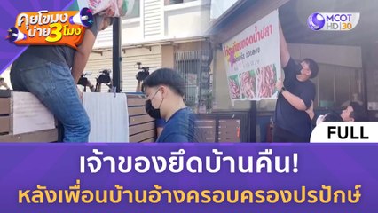 [คลิปเต็ม] เจ้าของยึดบ้านคืน! หลังเพื่อนบ้านอ้างครอบครองปรปักษ์ (13 ก.พ. 67) | คุยโขมงบ่าย 3 โมง