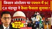 Farmers Protest 2024: CJI DY Chandrachud का Kisan Andolan पर फैसला! | Supreme Court | वनइंडिया हिंदी
