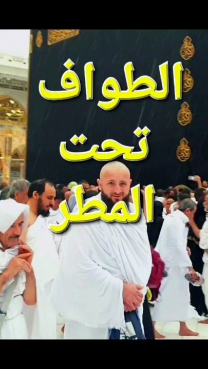 الطواف تحت المطر