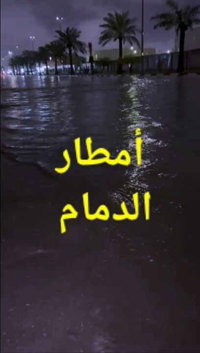 امطار الدمام