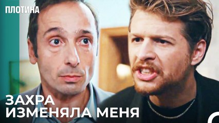 Все Изменилось За Одну Ночь - Плотина