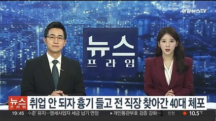 취업 안 되자 흉기 들고 전 직장 찾아간 40대 체포