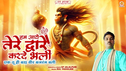 Hum Aaye Tere Dware Karde Bhali | एक तू ही बड़ा वीर बजरंग बली | Shri Hanuman Bhajan |Bajrangbali Song