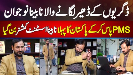 Blind Naujawan Mubashir Shahzad PMS Pass Kar Ke 1st Pakistani Blind Assistant Commissioner Ban Gaya