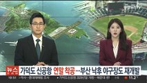 가덕도 신공항 연말 착공…부산 낙후 야구장도 재개발