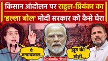 Farmers Protest 2024: Rahul Gandhi और Priyanka Gandhi ने Modi सरकार को घेरा | वनइंडिया हिंदी