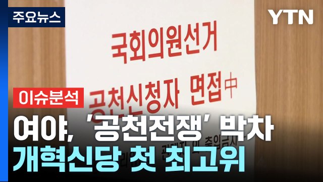 [뉴스라운지] 여야, '공천전쟁' 박차...'제3 지대' 개혁신당 첫 최고위 / YTN