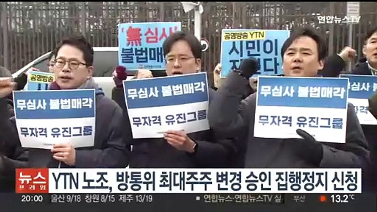 YTN 노조, 방통위 최대주주 변경 승인 집행정지 신청