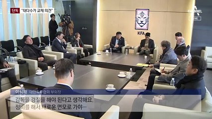 [단독]축구협회 비공개 회의…“클린스만 교체 의견이 다수”