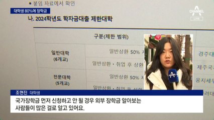 대학생 80%까지 국가장학금 준다