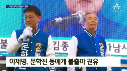 이재명, 인재근·문학진에 불출마 권유