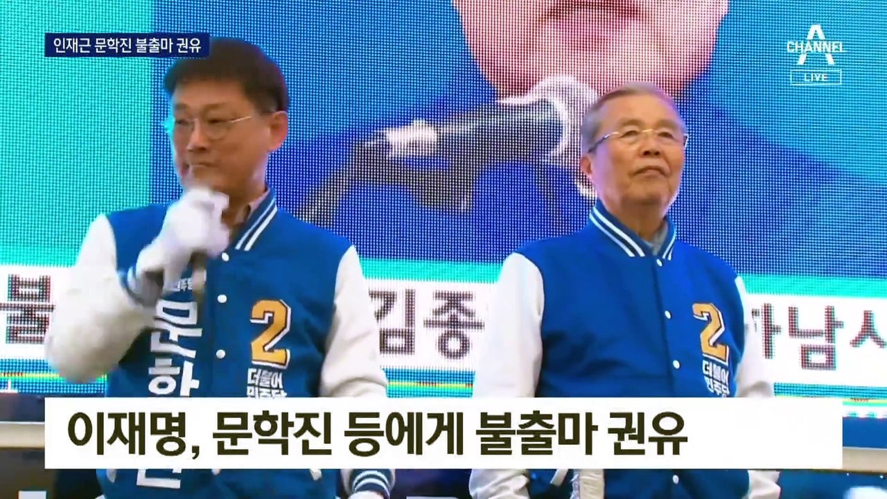 이재명, 인재근·문학진에 불출마 권유