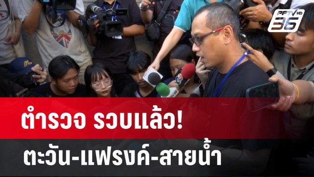 ตำรวจ รวบแล้ว! ตะวัน-แฟรงค์-สายน้ำ | เข้มข่าวค่ำ | 13 ก.พ. 67