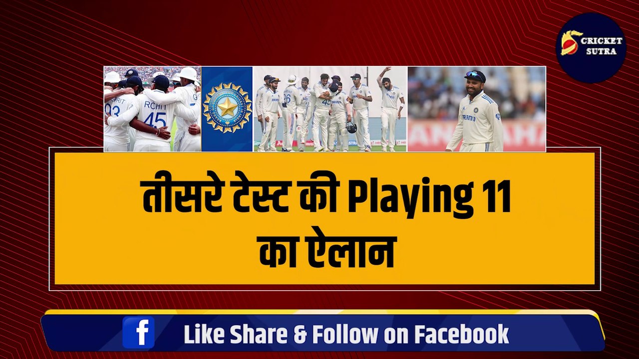 IND vs ENG: Rohit ने 3rd टेस्ट की Playing 11 का किया ऐलान, Dhoni जैसे खिलाड़ी की हुई एंट्री | ENG vs IND | Team India | Bumrah