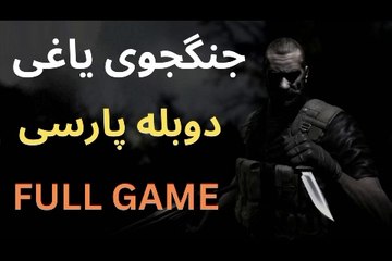 تریلر گیم پلی دوبله فارسی جدید ❤️