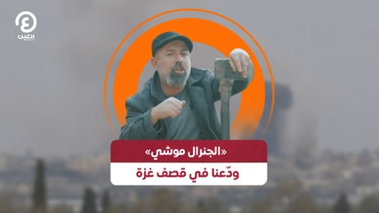 وداعاً يا «الجنرال موشي» في قصف غزة 🕊️